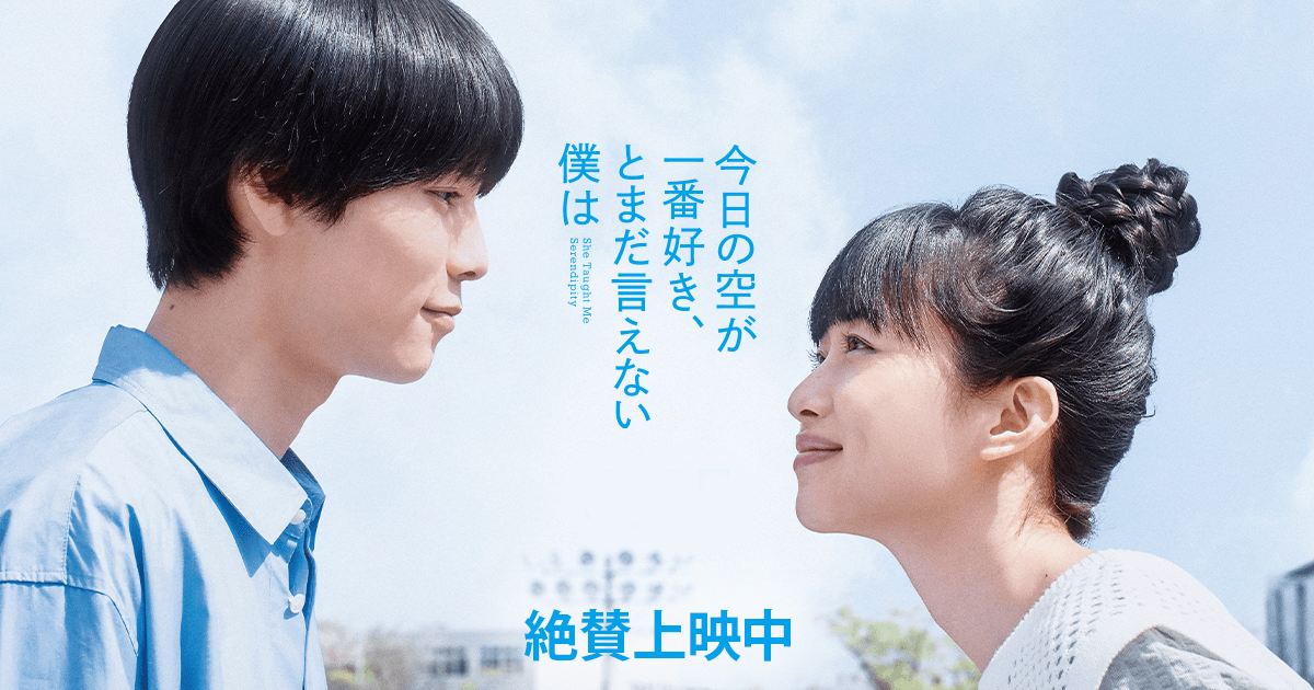 映画『今日の空が一番好き、とまだ言えない僕は』｜絶賛上映中