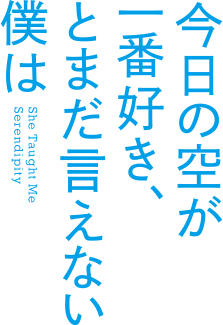 映画『今日の空が一番好き、とまだ言えない僕は』｜2025年4月 全国公開